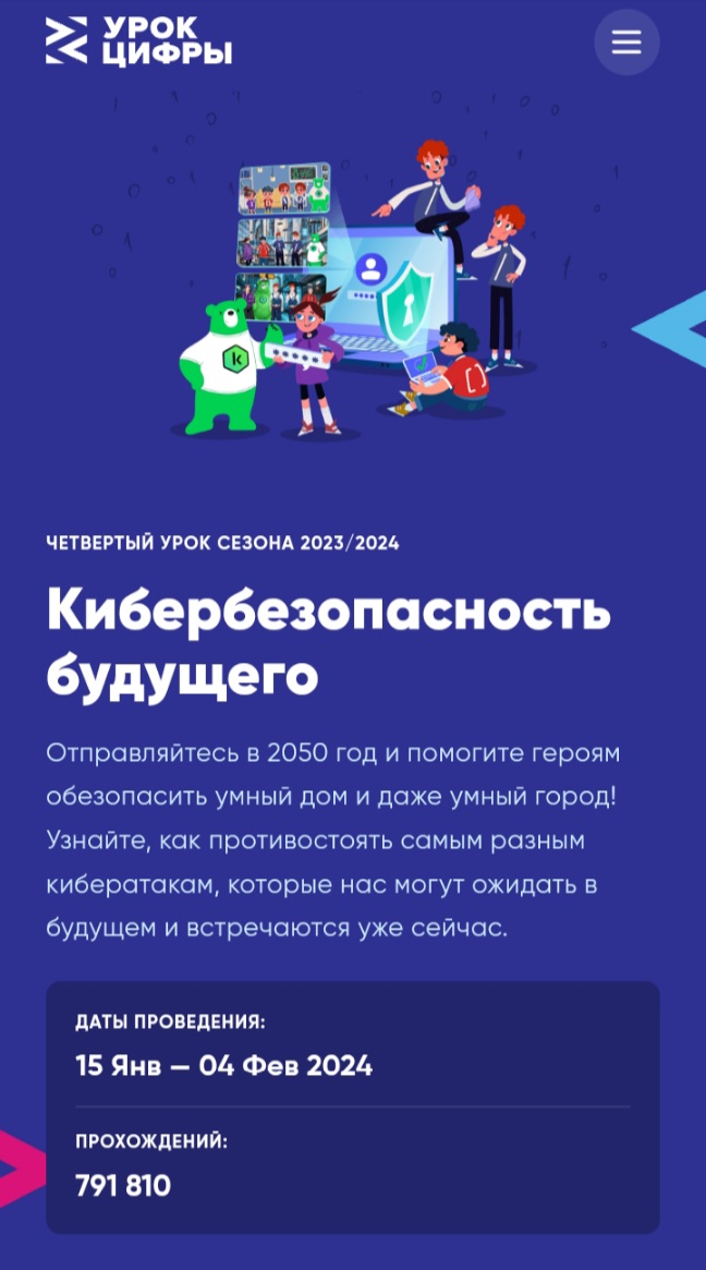 https://урокцифры.рф/lessons/future-cybersecurity